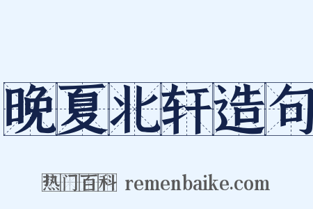 晚夏北轩造句是什么意思的图片